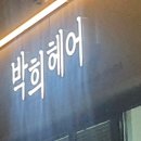 박희헤어
