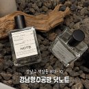 강남-228 | [공지] [강남/역삼] 서울 강남향수공방 닷노트 : NOTE 강남 원데이클래스 후기