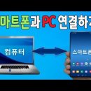 pc와 스마트폰간의 자료이동, 원격이용,미러링 이미지