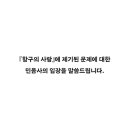 김세희 작가 항구의 사랑 관련 민음사 입장(실존인물을 모델로 글을 썼고 그 분이 피해받으신 것에 대해 글을 남기셨었긔) 이미지