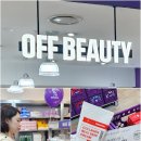 뷰티화장품 | 인천 부평 놀거리 오프뷰티 부평점 화장품 추천 후기 (+득템 꿀팁)