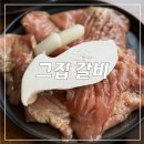과천 지정타 지식정보타운 과천 갈비 그집갈비