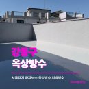 강동구 옥상방수, 빗물 샐 틈 없이 완벽하게 변신한 빌라 우레탄 공사