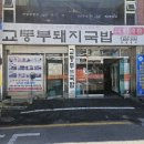초읍 점심 맛집 부산 돼지국밥 종착역 현지 주민들이 줄서서 먹는 교통부 돼지국밥