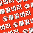 숯불갈바리 이미지