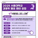 (2학년) 2025학년도 서울대학교 경영학 캠프 멘티 모집 이미지