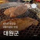 대원군숯불갈비 | 대원군 | 거제 삼겹살 숯불갈비 가족식사하기 좋은 고깃집