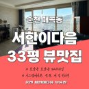 서한이다음공인중개사사무소 | 순천 신매곡 서한이다음 정남향 로얄동 로얄층 33평 뷰 맛집
