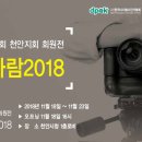 아람 2018 사진전에 초대합니다. 이미지