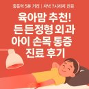 OK정형외과 | [6세 아이 손목 통증] 퇴근 후 진료 가능한 중동역 유아 정형외과, 깁스 진단 내돈내산 후기