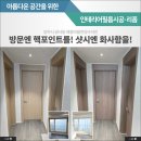 해동마을한양수자인3단지 | 양주인테리어필름 방문 샷시 몰라보게 달라진 해동마을한양수자인