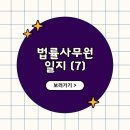 첨단락후게임랜드 | 법률사무원 일지(7)