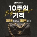 원마인드 피트니스 | 울산 중구 PT 10주 바디챌린지 샤넬백, 2000만원의 주인공은?
