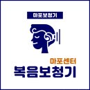 복음보청기 마포센터 네이버블로그
