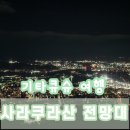 슬로트래블 | 라산 전망대 / 가는 법 / rapid 버스 / 버스 요금 / 케이블카 시간표 / 슬로프카 시간표 / 맥주 / 야경