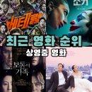 최근 영화 순위 예매율 1위는? 현재 상영 중인 영화 추천 포함