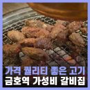 금남유통 | 금호역 맛집 경성갈비 금남시장 고기 맛집