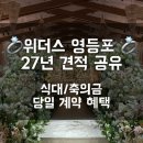웨딩그룹 위더스 영등포 웨딩홀 견적 공유｜27년 견적 식대 대관료