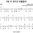 [CCM악보] 이 천지간 만물들아 [L. O. Emerson, 21세기 새찬송가 5장, Bb키] 이미지