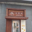 아꼽지제과 이미지