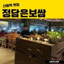 정담은보쌈범박점 | 신림역 맛집 정담은보쌈, 분위기 좋은 회식 모임 장소 추천, 내돈내산