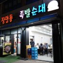 장안동왕족발 이미지