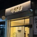 더예쁜날 | 낙성대에스테틱 찾는다면 더예쁜날 낙성대점 재생관리 후기