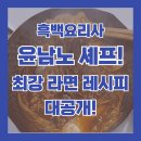 짬뽕레시피 | 윤남노 셰프 라면 레시피 공개! 짬뽕 해장 라면