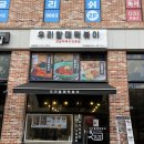 [맛집] 입짧은햇님 인생떡볶이 솔직후기 - &#39;우리할매떡볶이&#39; 도래울점