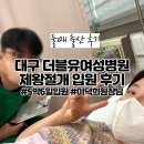 21종합가스 | 대구 더블유여성병원 제왕절개 5박6일 입원 가격 및 후기