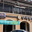우각정식당