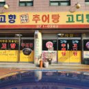 고향추어탕.고디탕 이미지