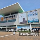 백제문화단지 보기 전 필수코스, 백제역사박물관