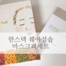 한스픽 피부관리세트로 보습까지 싹! 한스텍 훼이셜솝+마스크팩세트 솔직 후기