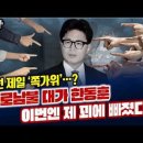 내로남불 한동훈 이번엔 제 꾀 빠졌다 이미지