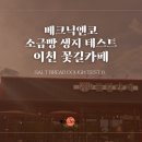 베크닉 | 카페 소금빵 메뉴 도입을 위한 이천 꽃길카페 소금빵 생지 테스트