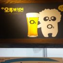 오투비어 - 군산시 지곡동신길 20 | 오투비어