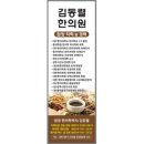 김동렬한의원 이미지