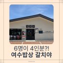 계동로 | 쩨이뇽 또간집｜여수 맛집, 4인분 양 실화? ‘여수밥상 갈치야’ &amp; 단골 ‘해변갓김치’ 후기