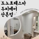 포레스타 | [온정] 꼼꼼한 산본 두피관리: 도노포레스타 두피케어 산본점 방문 후기