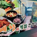 예향계절한정식 이미지