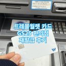 GS25동두천소요점 | 트레블월렛 카드 재발급 GS편의점에서 하는 방법