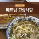 베트남고향식당 - 나주시 성북2길 19 | [시흥능곡동] 시흥능곡역 쌀국수 맛집 추천 | 새로 생긴 베트남고향식당 솔직후기 (메뉴/가격/평점)🍜