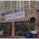 엄지척닭도리 이미지