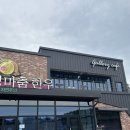 안성마춤갤러리 | 안성맛집 안성맞춤 갤러리 후기