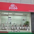 판다고 | [김해/무인편의점] AI로봇이 물건을판다고?"피앤고편의점" 후기