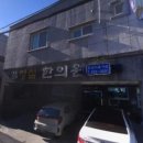 삼랑진한의원 이미지