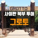 진성레져 | 사이판 그로토 프리다이빙 후기│북부투어 필수 코스 솔직리뷰!