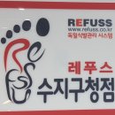 레푸스(수지구청점)