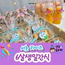 반도빌딩, 서초라이즈어학원 | 서초 라이즈어학원 생일간식, 곰돌이 음료 + 컵과일 + 쿠키세트로 완성한 센스만점 파티